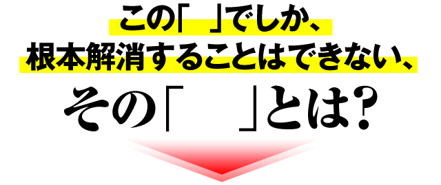 この「  」でしか、根本解消することはできない、その「   」とは?