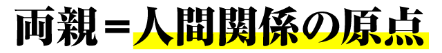 両親=人間関係の原点