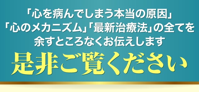 「心を病んでしまう本当の原因」「心のメカニズム」「最新治療法」の全てを余すところなくお伝えします。是非ご覧ください